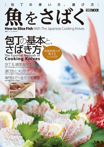 魚をさばく 包丁の使い方、選び方