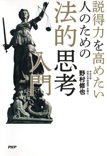 説得力を高めたい人のための法的思考入門