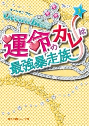 Ocean Blue 運命のカレは最強暴走族(3)