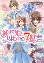 城ゆき姫と囚われの７獣者