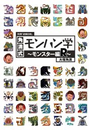 別冊『逆鱗日和』 角満式モンハン学-モンスター編R-