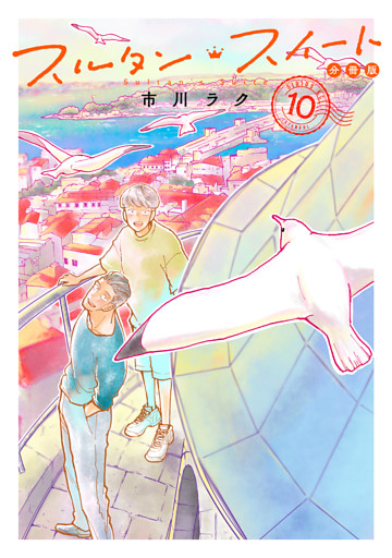 スルタン・スイート　分冊版（１０）