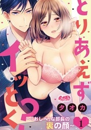 とりあえずイッとく？ ～「おしべ」な部長の裏の顔～（１）