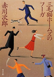 三毛猫ホームズのフーガ