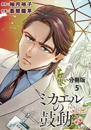 【分冊版】ミカエルの鼓動 ５