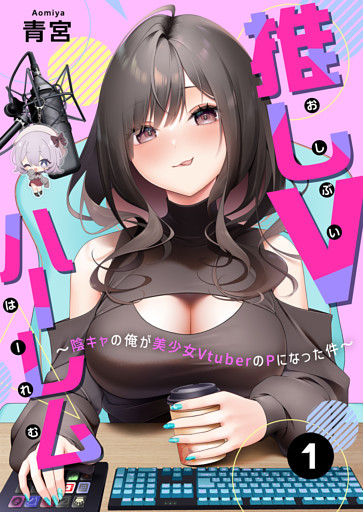 推しVハーレム～陰キャの俺が美少女VtuberのPになった件～