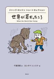 世界ショートセレクション３　ジャック・ロンドン ショートセレクション　世界が若かったころ