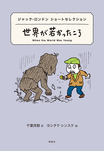 世界ショートセレクション３　ジャック・ロンドン ショートセレクション　世界が若かったころ
