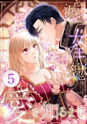 滅んだ女王の魂が愛を知るまで 第5話