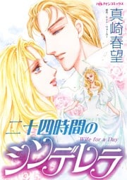 二十四時間のシンデレラ【分冊】 3巻