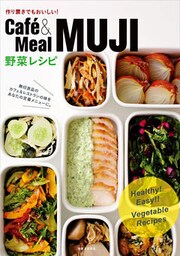 Cafe&Meal MUJI　野菜レシピ