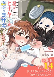 暑がりヒナタさんと寒がりヨザキくん【単話】（１４）