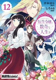 転生令嬢と数奇な人生を　単話版〔第12話〕