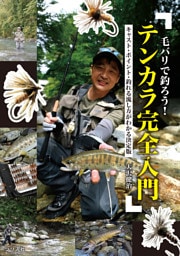 毛バリで釣ろう！テンカラ完全入門