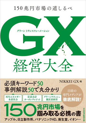 GX グリーントランスフォーメーション 経営大全　150兆円市場の道しるべ