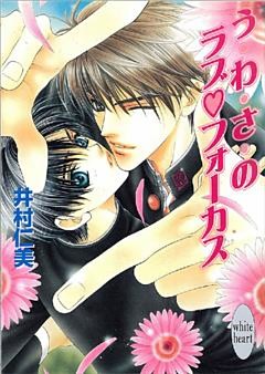 う・わ・さのラブ・フォーカス