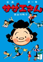 サザエさん（1）