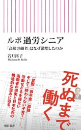 ルポ 過労シニア　「高齢労働者」はなぜ激増したのか