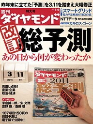 週刊ダイヤモンド 11年7月9日号