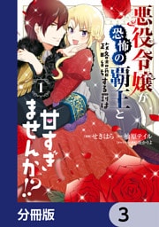 悪役令嬢が恐怖の覇王と政略結婚する罰は甘すぎませんか！？【分冊版】　3