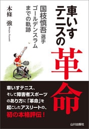 車いすテニスの革命