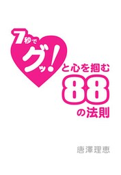 7秒でグッと心を掴む88の法則