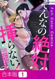 【合本版】そんなの絶対挿(はい)らない！～巨根ヤクザの執着Hが止まらない1巻