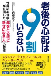 老後の心配は9割いらない　世界の心理学が証明した「年をとるほど幸せになる人」の習慣