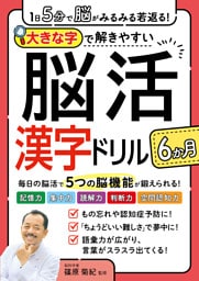 １日５分で脳がみるみる若返る！大きな字で解きやすい脳活漢字ドリル６か月