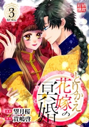 とりかえ花嫁の冥婚（３）