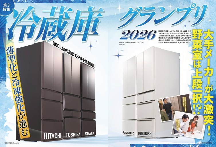冷蔵庫グランプリ2026【第3特集】