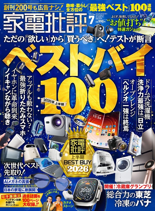 家電批評 2026年7月号