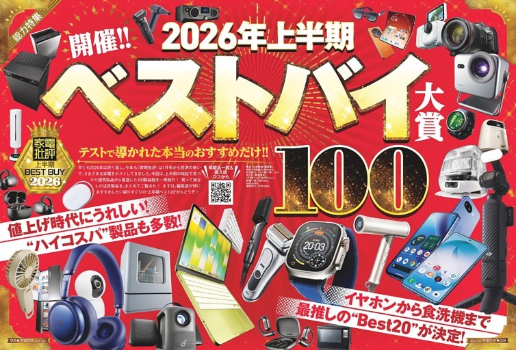 2026年上半期 ベストバイ家電大賞【総力特集】