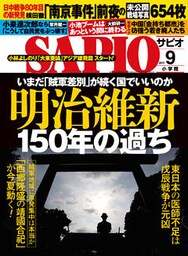 SAPIO (サピオ) 2017年 9月号