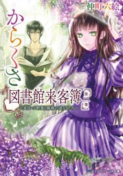 からくさ図書館来客簿 第二集　～冥官・小野篁と陽春の道なしたち～