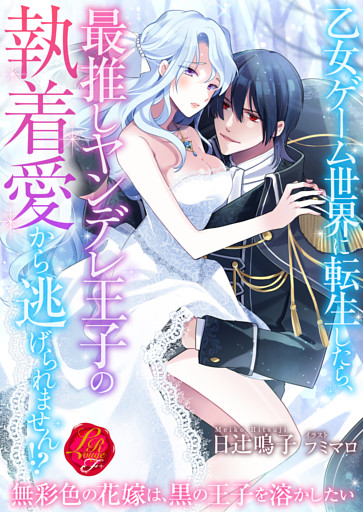 乙女ゲーム世界に転生したら、最推しヤンデレ王子の執着愛から逃げられません！？　～無彩色の花嫁は、黒の王子を溶かしたい～