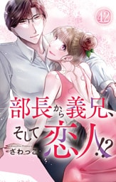 部長から義兄、そして恋人！？ 42