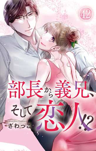 部長から義兄、そして恋人！？ 42