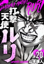 打撃天使ルリ　分冊版　20