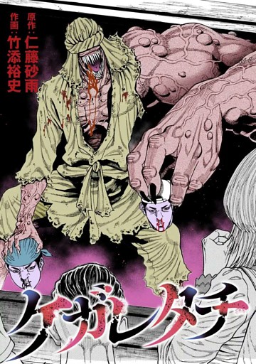 ケガレタチ【単話版】