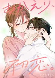 おかえり、初恋。【連載版】 16