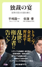 独裁の宴　世界の歪みを読み解く