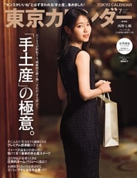 東京カレンダー 2026年7月号