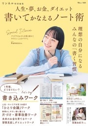リンネル特別編集 人生・夢、お金、ダイエット 書いてかなえるノート術