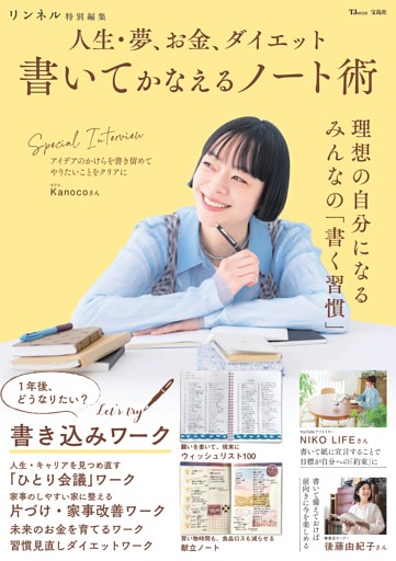 リンネル特別編集 人生・夢、お金、ダイエット 書いてかなえるノート術