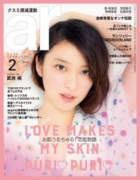 ar 2016年2月号お肌うるちゅる！恋肌物語