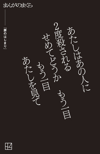 【完全無料】罪のはじまり【まんがのまくら】