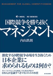 国際競争を勝ち抜くマネジメント