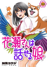 花瀬さんは話せる娘(30)