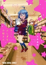 すこしふしぎな小松さん